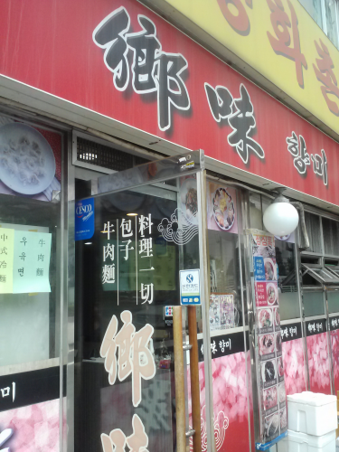 中央郵便局そばの郷味に入店