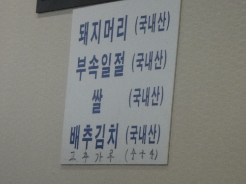 国産素材を謳っているが一番下の手書きのコチュカルは中国産