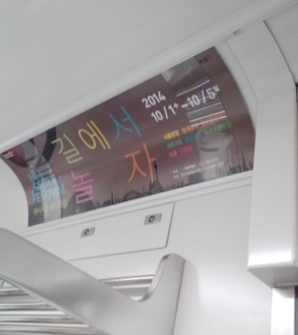 「道で遊ぼう」の車内広告