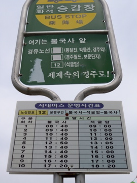 市内12番 時刻表 仏国寺〜石窟庵シャトルバス 2015.5.17情報