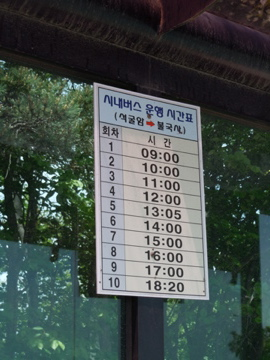 石窟庵バス停 発 時刻表 (仏国寺行き)