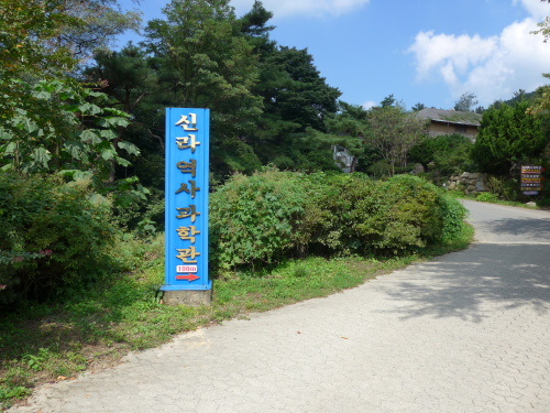 博物館は慶州民俗工芸村の奥にあり、村の入口から徒歩10分ぐらい歩きます。