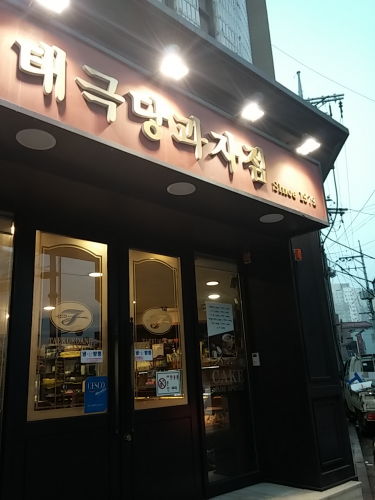 太極堂、でしょうか