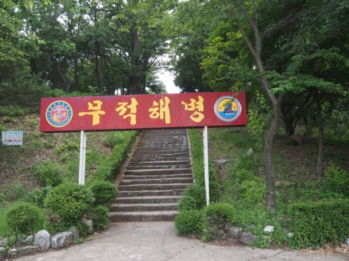 ここにも「無敵海兵」。