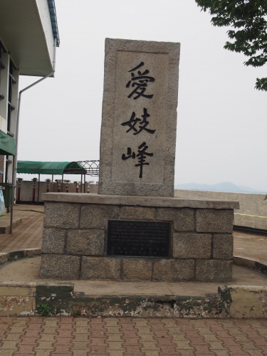 展望台のそばに、朴正煕大統領（当時）の揮毫による「愛妓峰」の碑が建っている。緊張のせいか、写真がちょっと曲がってしまった。