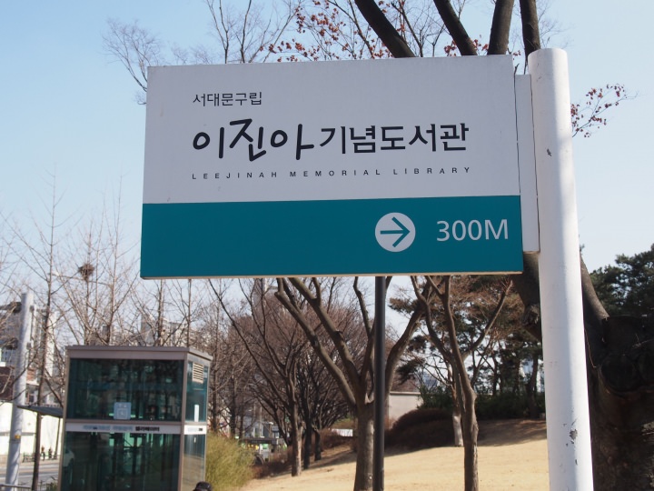 案内表示。「이진아（イジナ）」という文字は、生前ジナさんがノートに書き留めた筆跡を使っている。