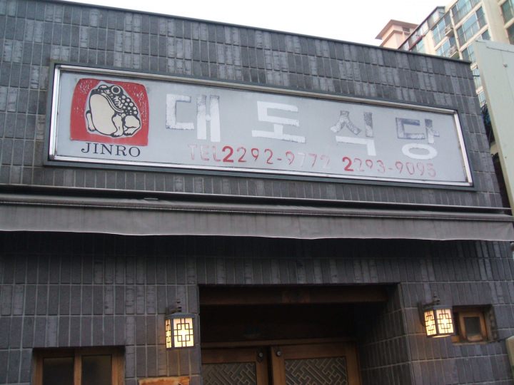 大都食堂往十里本店・東館の店舗外観