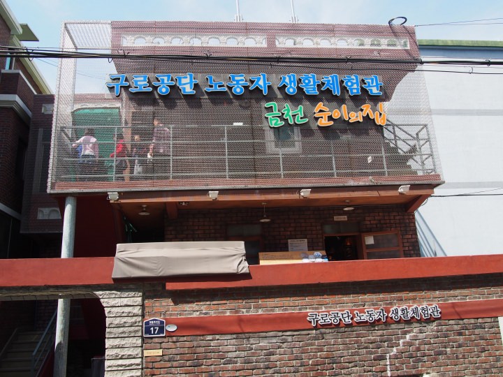 「九老工団労働者生活体験館」。