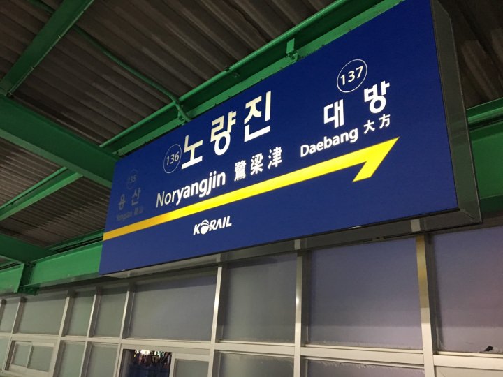 ノリャンジン駅