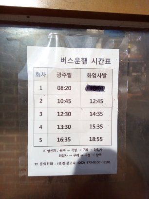 華厳寺発光州バスターミナル行きバス時刻表