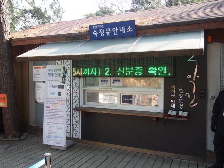 粛靖門案内所。マルバウィ案内所までの短い区間でも、城郭内に入るには許可証が必要。ここで申請する。