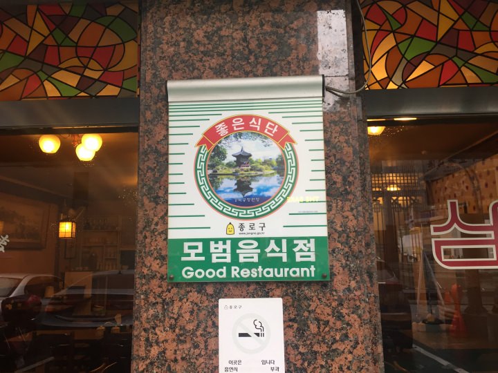 鍾路区の模範飲食店に指定されています