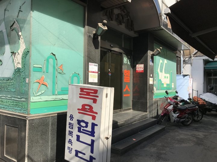 向かいのヨンニム銭湯