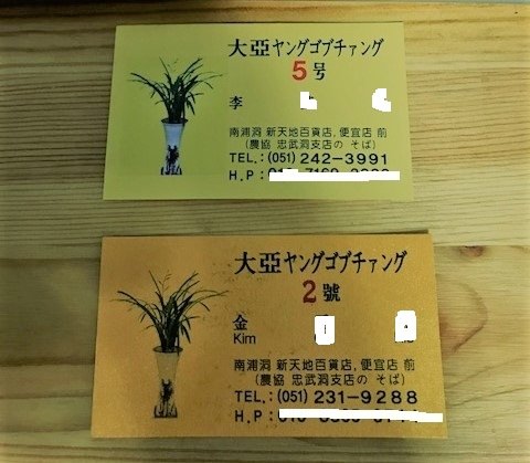 私がいつも行くのは上の5号、2号も一度行きました。名刺は下の名前と携帯は塗りつぶしました。