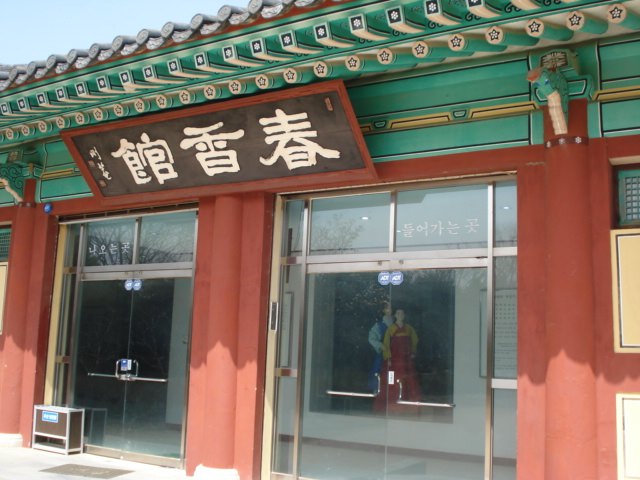 広寒楼苑の中の春香館