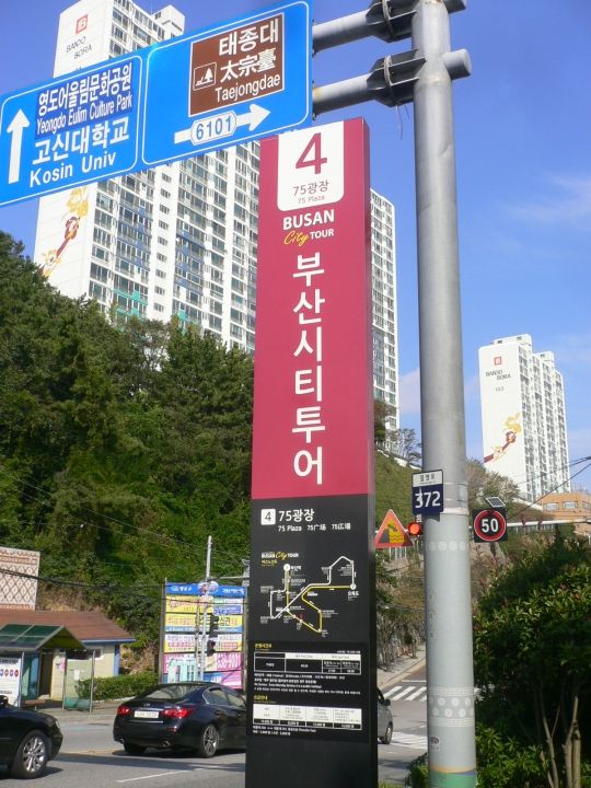 釜山シティツアーの標示。