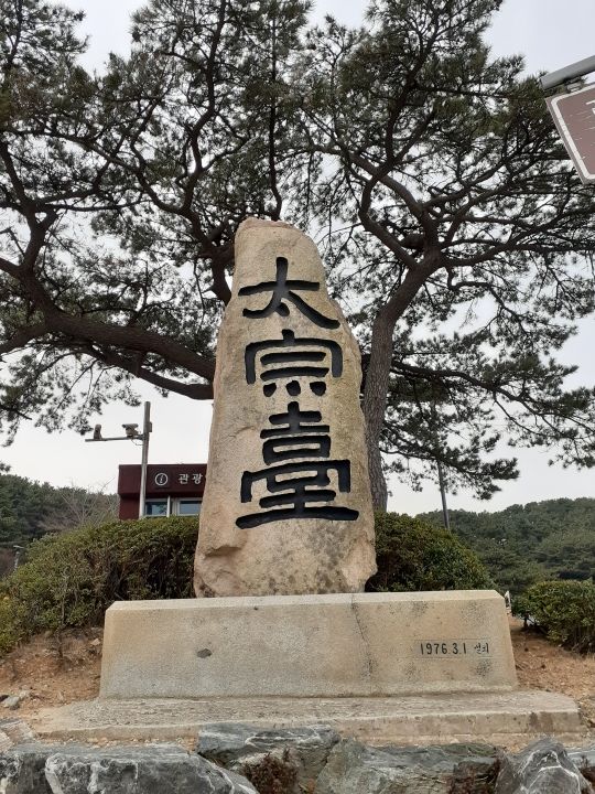 太宗台　入り口