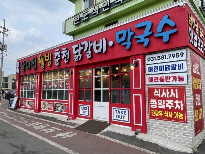 南怡島ウェルビーイングタッカルビ・マッククス｜(京畿道)のグルメ