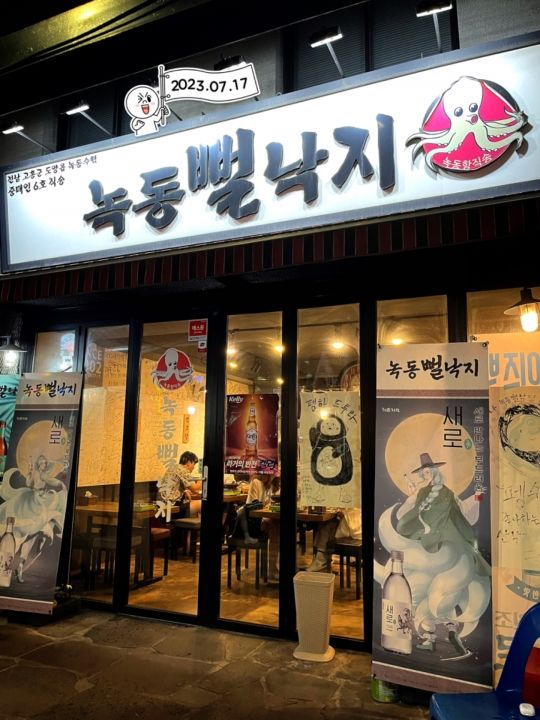 鹿洞ポルナッチ｜東大門(ソウル)のグルメ・レストラン｜韓国旅行「コネスト」 鹿洞ポルナッチ｜東大門(ソウル)のグルメ・レストラン