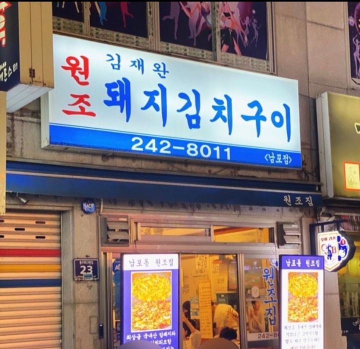 南浦洞元祖チッ 南浦店｜南浦洞(チャガルチ市場)(釜山)のグルメ・レストラン｜韓国旅行「コネスト」 南浦洞元祖チッ 南浦店｜南浦洞... 