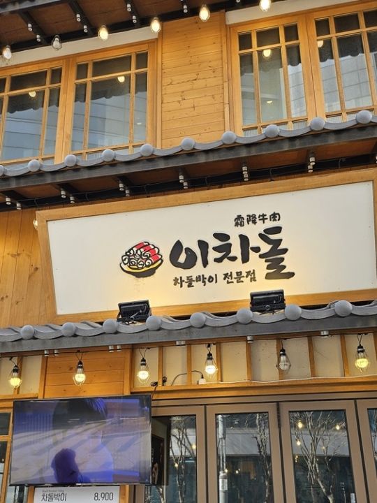 店名はイチャドル