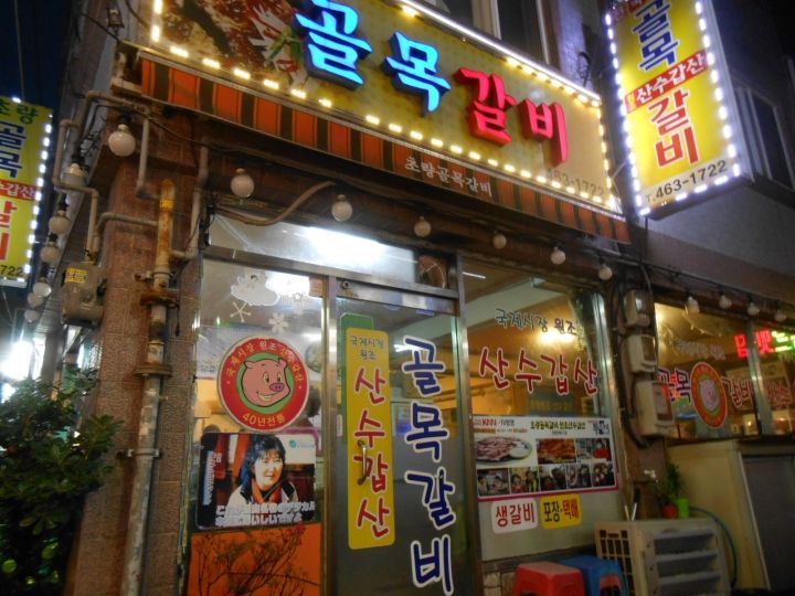 草梁コルモッカルビ 元祖山水甲山｜釜山駅(釜山)のグルメ・レストラン｜韓国旅行「コネスト」 草梁コルモッカルビ 元祖山水甲山｜釜山駅... 