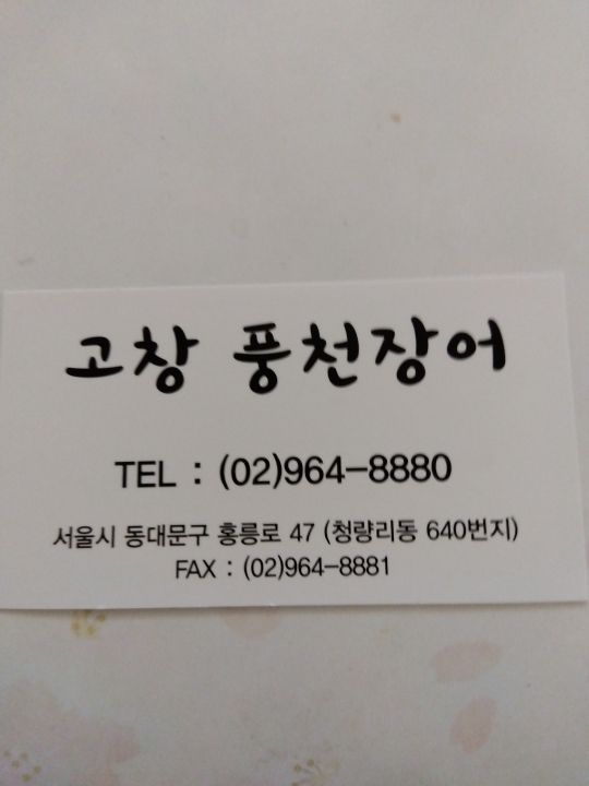 高敞風川チャンオ｜ソウル東部(ソウル)のグルメ・レストラン