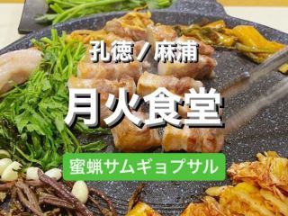月火食堂 麻浦本店｜龍山・孔徳(ソウル)のグルメ・レストラン｜韓国