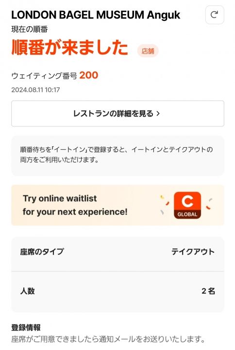 店先でウェイティングのQRを読み込んで登録すると、Catch Tableと連動しており、ウェイティングの番号が表示されます。画面を自身で更新しながら順番が来ると添付の写真のように表示されます。(登録のメールにも通知あり)