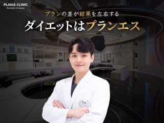 プランエスクリニック 5月・6月限定プラン】韓国プランエスクリニックのご案内