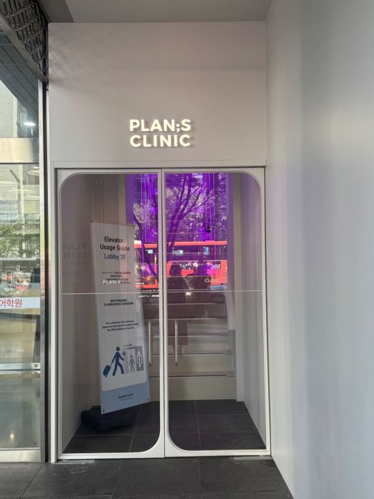 江南 PlanSクリニックの口コミ ｜江南駅・三成(COEX)(ソウル)の美容