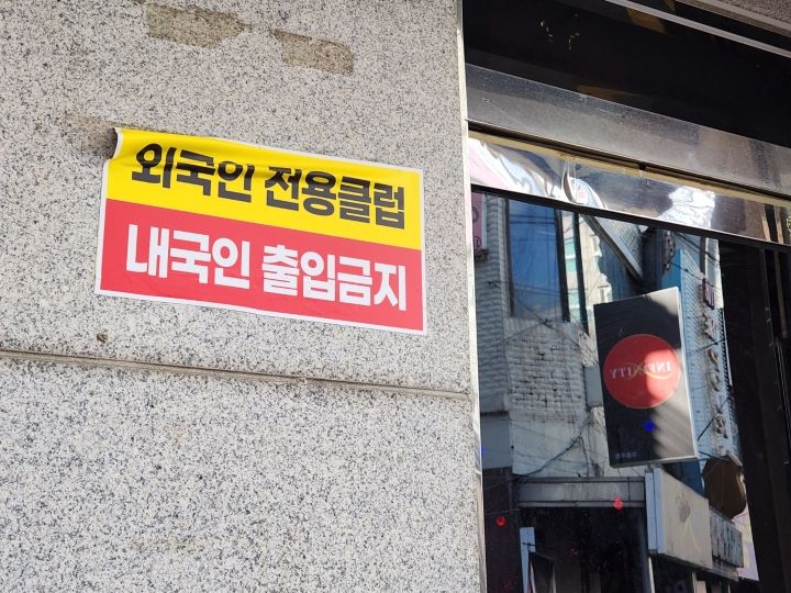 「外国人専用」と書かれたクラブ