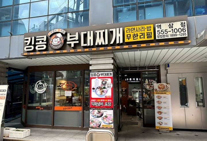 キングコングプデチゲ 駅三店｜江南駅・三成(COEX)(ソウル)のグルメ