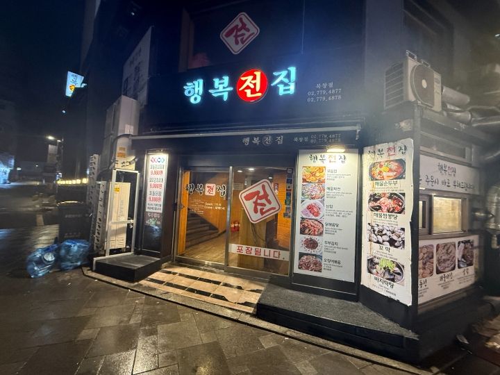 幸福チョンチッ 北倉店｜南大門・ソウル駅(ソウル)のグルメ