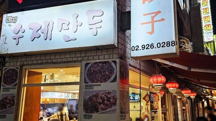 キングスジェマンドゥ｜大学路・城北洞(ソウル)のグルメ・レストラン