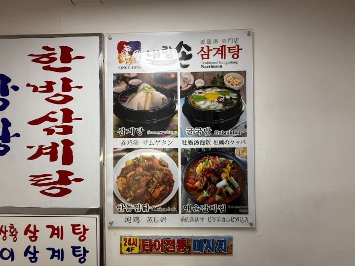 ネリムソン参鶏湯 東大門店｜東大門(ソウル)のグルメ・レストラン