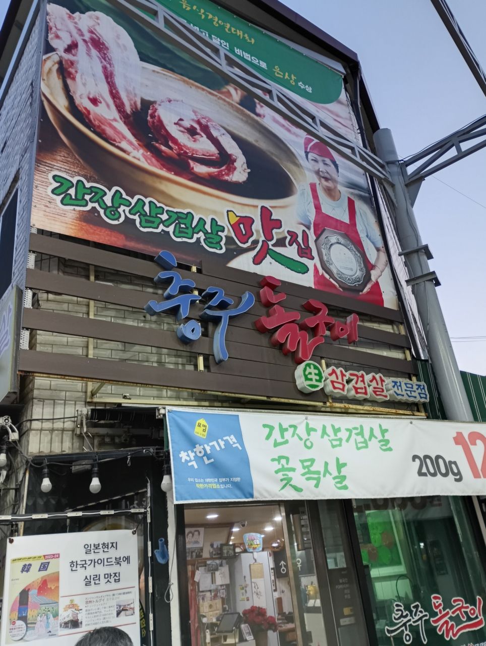忠州生サムギョプトルクイ｜清州(大田・忠清道)のグルメ・レストラン