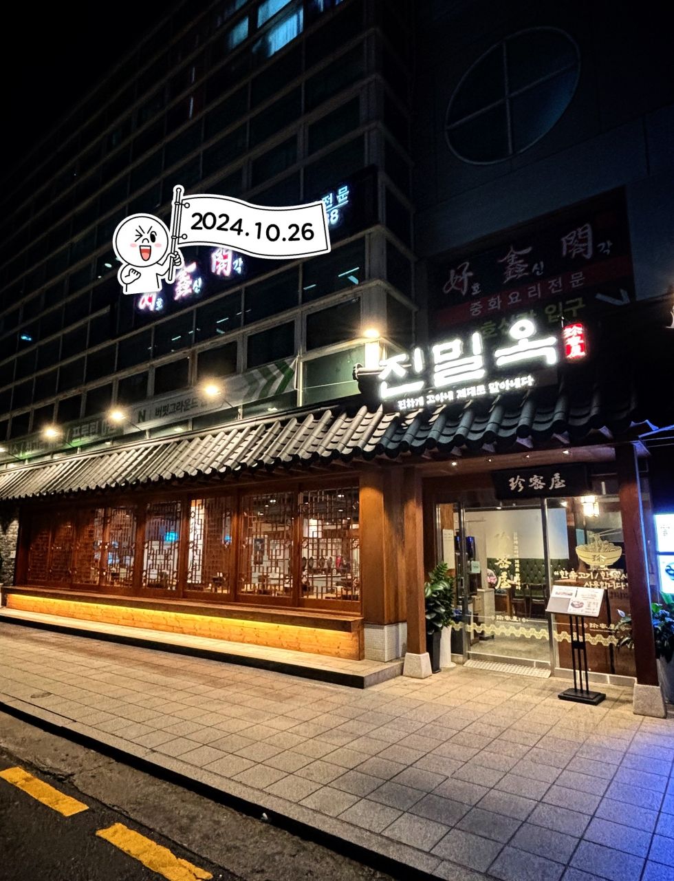 珍密屋 本店｜江南駅・三成(COEX)(ソウル)のグルメ・レストラン｜韓国
