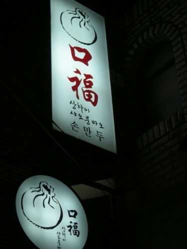 口福という看板ですぐわかります。