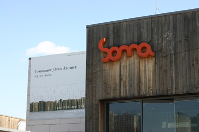 オリンピック公園に行くチャンスがある方はSOMA美術館に立ち寄るのはいかがでしょうか？