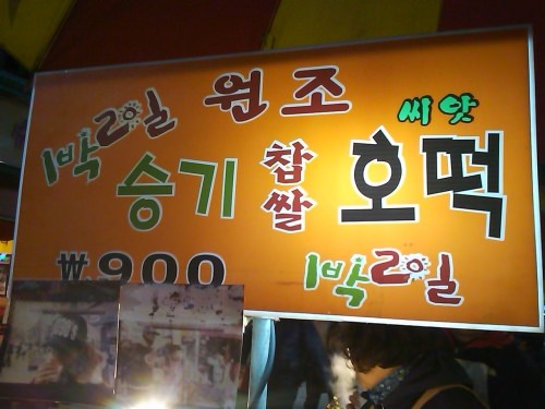 看板に1泊2日　スンギ　チャプサル　ホットク！（笑）