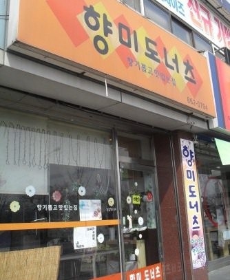 たぶん「香味」ドーナツです