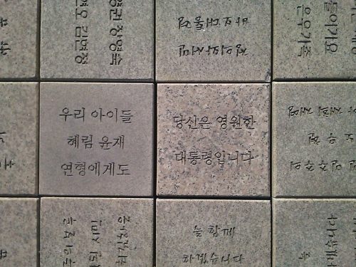 真ん中「당신은 영원한 대통령입니다」（あなたは永遠の大統領です）