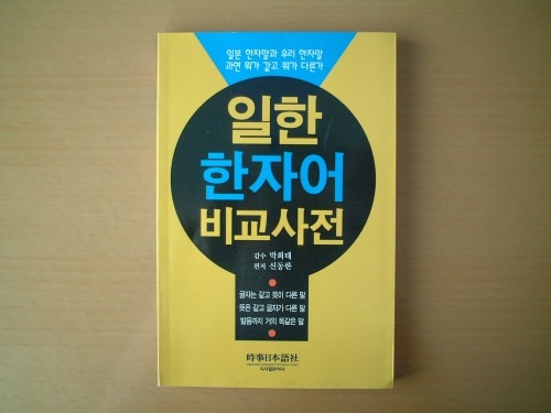 漢字語の本。4,000ウォン。一瞬、古本かと…。