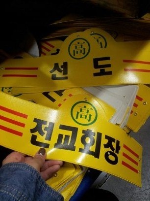 腕章　手前のは『生徒会長』と書いてあり奥のは『先導』と書いてあり、先導とは学校の身だしなみなどの規則を守っていない生徒を指導する役のこと