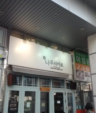 可愛いながらも落ち着いた雰囲気の入口