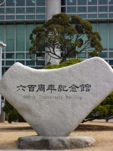 開学６００年の記念碑