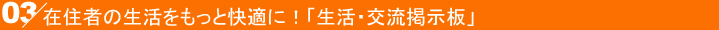 生活・交流掲示板