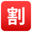 :u5272: 🈹